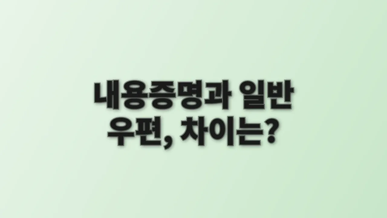 내용증명과 일반 우편, 차이는?